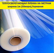 Теплосберегающая пленка для окон повышенной прочности 50мкрн(1м ширина) на метраж Харьков