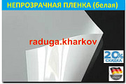 Пленка непрозрачная (белая) самоклеящаяся 70см (ширина),многоразовая (Германия) Харьков