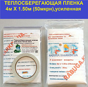 Энергосберегающая пленка для окон повышенной прочности 4мХ1.50м (50мкрн),Германия Харьков