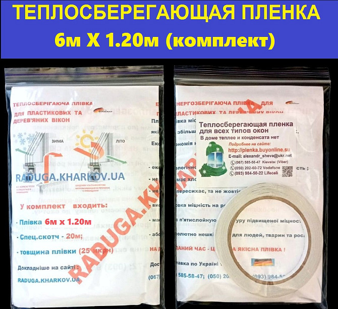 Теплосберегающая пленка на окна 6 м Х 1.20 м (комплект),30мкрн,Франция Харьков - изображение 1