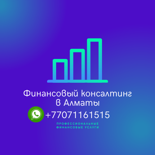 Оказываю профессиональные финансовые услуги в Алматы Дніпро - изображение 1