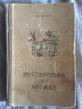 Путешествия по Африке.В.В.Юнкер Київ - изображение 1