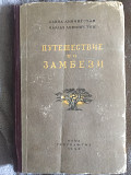 Путешествие по Замбези.Давид Ливингстон, Чарльз Ливингстон Київ