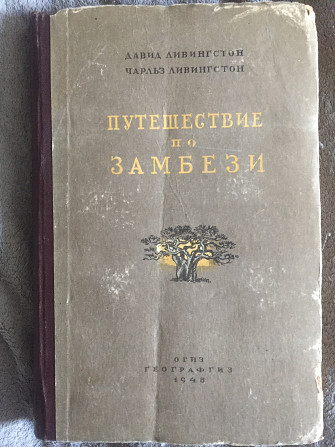 Путешествие по Замбези.Давид Ливингстон, Чарльз Ливингстон Київ - изображение 1