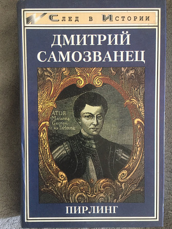 Дмитрий Самозванец.Пирлинг Київ - изображение 1