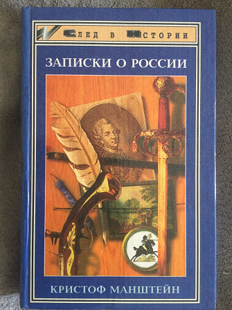 Записки о России.Кристоф Манштейн Київ - изображение 1