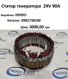 Статор генератора 24V 90A 8982738190 Черкассы