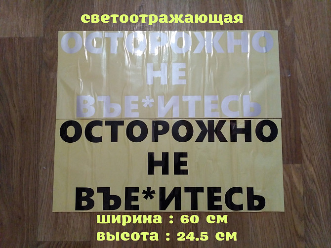 Наклейка на заднее стекло авто Осторожно не вье*итесь Борисполь - изображение 1