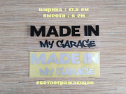 Наклейка на авто Made in my garage Чёрная ,Белая светоотражающая Борисполь