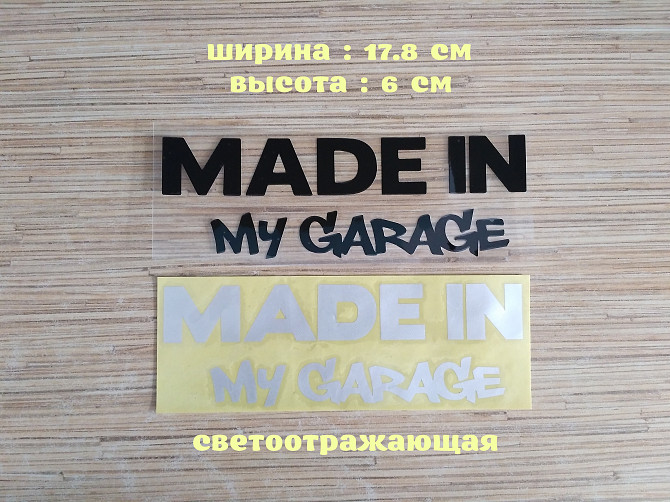 Наклейка на авто Made in my garage Чёрная ,Белая светоотражающая Борисполь - изображение 1