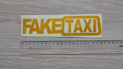 Наклейка на авто FakeTaxi желтая светоотражающая Борисполь