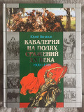 Кавалерия на полях сражений ХХ века:1900-1920 гг.Ю.Ненахов Киев