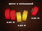 Светоотражающая клеящая лента Жёлтая, Красная 4.90 метров Борисполь