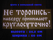 Наклейка на авто Не торопись наверху принимают круглосуточно Белая Борисполь