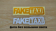 Наклейка на авто FakeTaxi Белая, Желтая светоотражающая Тюнинг авто Борисполь