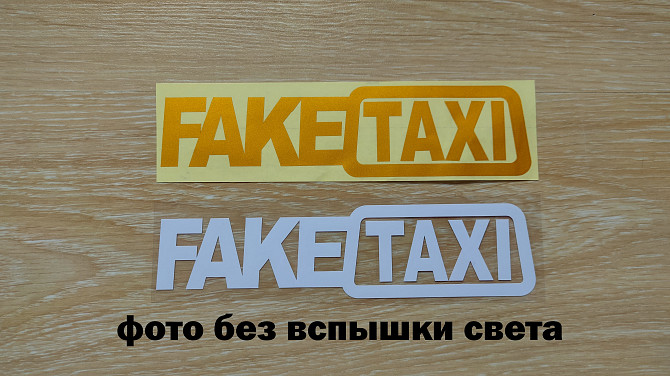 Наклейка на авто FakeTaxi Белая, Желтая светоотражающая Тюнинг авто Борисполь - изображение 1