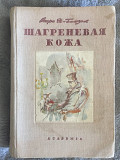 Шагреневая кожа.Оноре де-Бальзак.ACADEMIA Киев