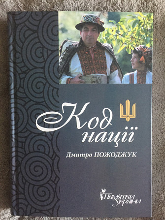 Код нації.Дмитро Пожоджук.Збірка есеїв про Гуцульщину Киев - изображение 1