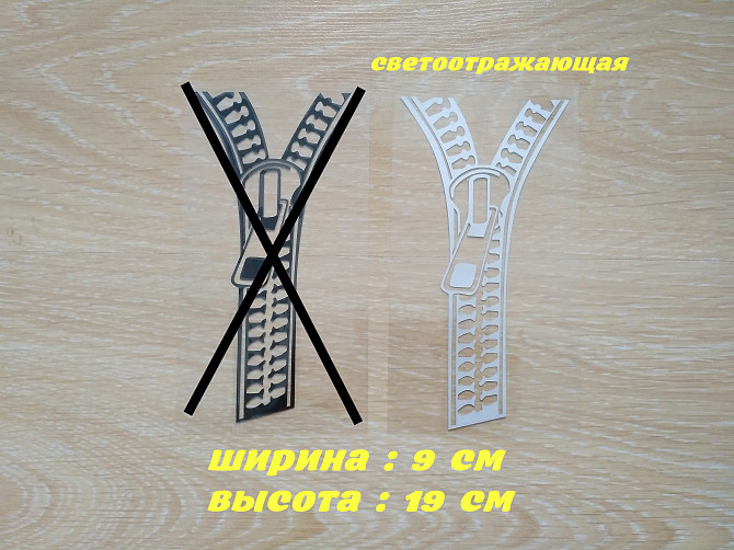 Наклейка на авто Молния Белая Светоотражающая Борисполь - изображение 1