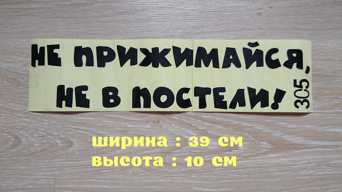 Наклейка на авто Не прижимайся не в постели Чёрная Борисполь - изображение 1