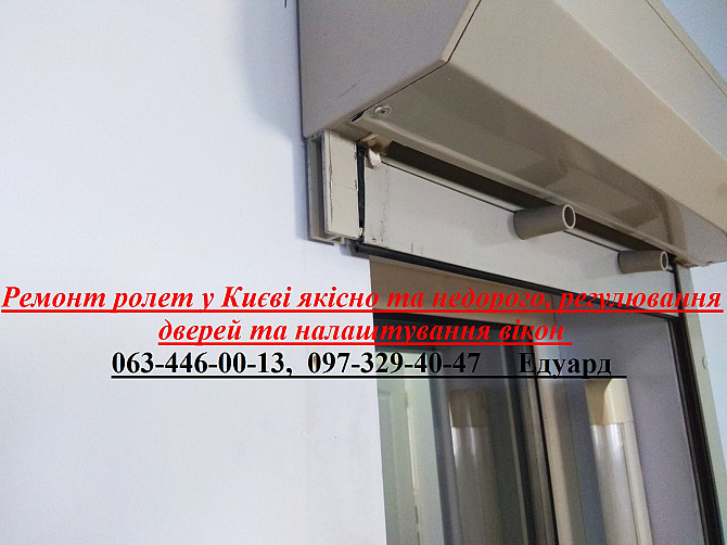 Ремонт ролет у Києві якісно та недорого, регулювання дверей та налаштування вікон Київ - изображение 1