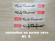 Наклейки на ручки авто номер 5 Черная с красным на диски, дворники Борисполь