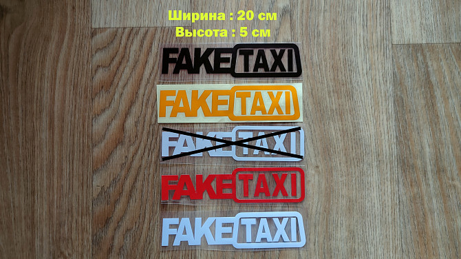 Наклейки на автомобиль FakeTaxi Чёрная, Красная, Белая, Желтая светоотражающая Борисполь - изображение 1