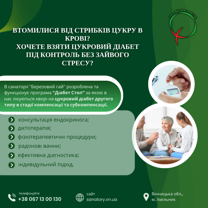 лікування цукрового діабету 2 типу в санаторію "Березовий гай" Хмельник - изображение 1