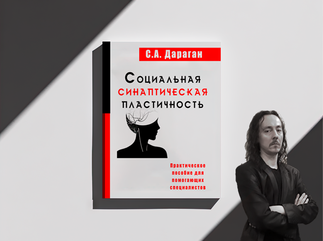 Книга "Социальная Синаптическая Пластичность" Київ - изображение 1