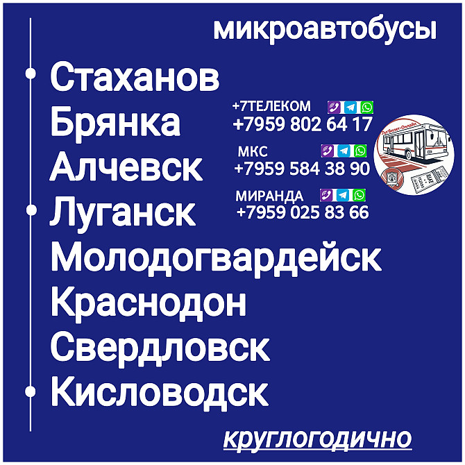 Пассажироперевозки Луганская обл. - Кисловодск- Луганская обл. Луганск - изображение 1