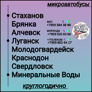 Пассажироперевозки Луганская обл. - Минеральные Воды- Луганская обл. Луганск