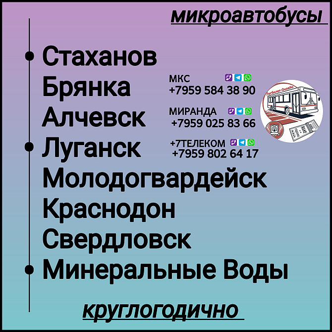 Пассажироперевозки Луганская обл. - Минеральные Воды- Луганская обл. Луганск - изображение 1