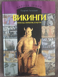 Викинги.Походы,открытия,культура.Георгий Ласкавый Київ