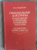 Официальные доктрины в идеологии и политике Османской империи Київ