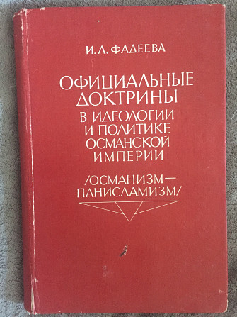 Официальные доктрины в идеологии и политике Османской империи Київ - изображение 1