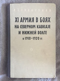 XI армия в боях на Северном Кавказе и Нижней Волге(1918-1920) Київ