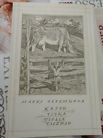 Марко Черемшина Карби. Чічка. Злодія зловили 1977 рік Киев - изображение 1