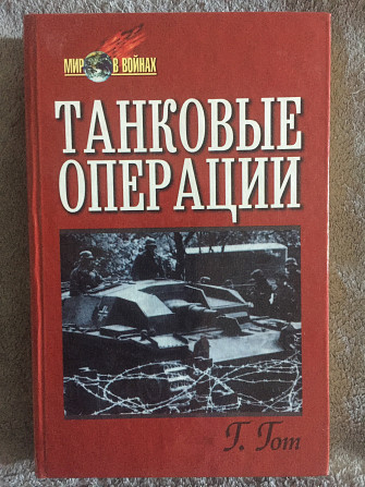 Танковые операции.Г.Гот;Танки-вперёд!Г.Гудериан Київ - изображение 1