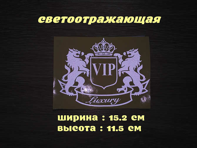 Наклейка на авто VIP Белая светоотражающая Борисполь - изображение 1