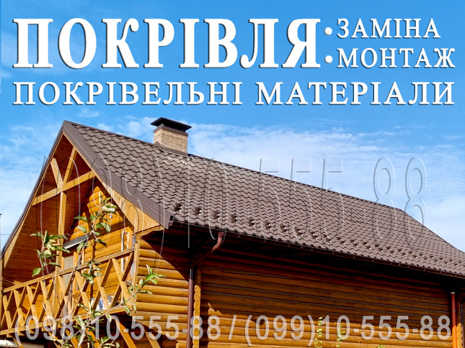 Кровельные работы Ворзель. Монтаж кровли. Замена кровли.Строительство крыши, кровли.Перекрыть крышу Киев - изображение 1