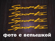 Наклейка на ручки, диски ,дворники авто 13.4 см Спорт светоотражающая Борисполь