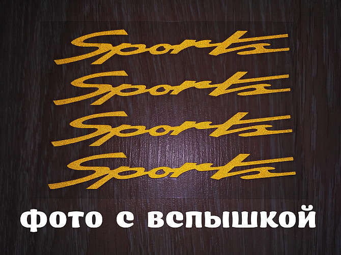 Наклейка на ручки, диски ,дворники авто 13.4 см Спорт светоотражающая Борисполь - изображение 1