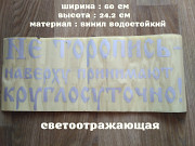 Наклейка на авто светоотражающая Не торопись наверху принимают круглосуточно Борисполь