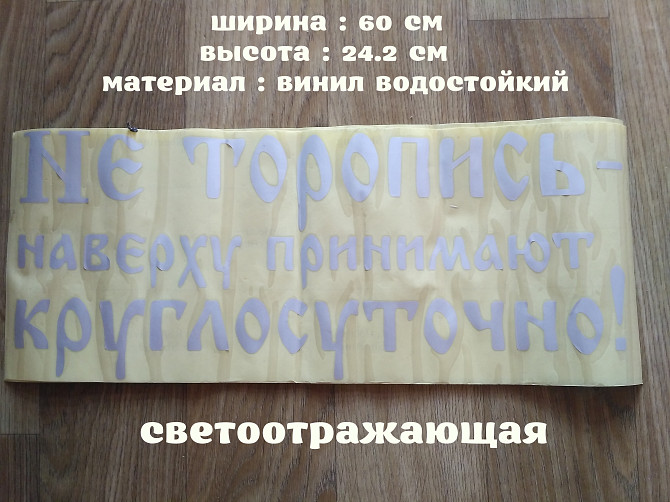 Наклейка на авто светоотражающая Не торопись наверху принимают круглосуточно Борисполь - изображение 1