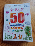 50 целебных сказок для детей Київ