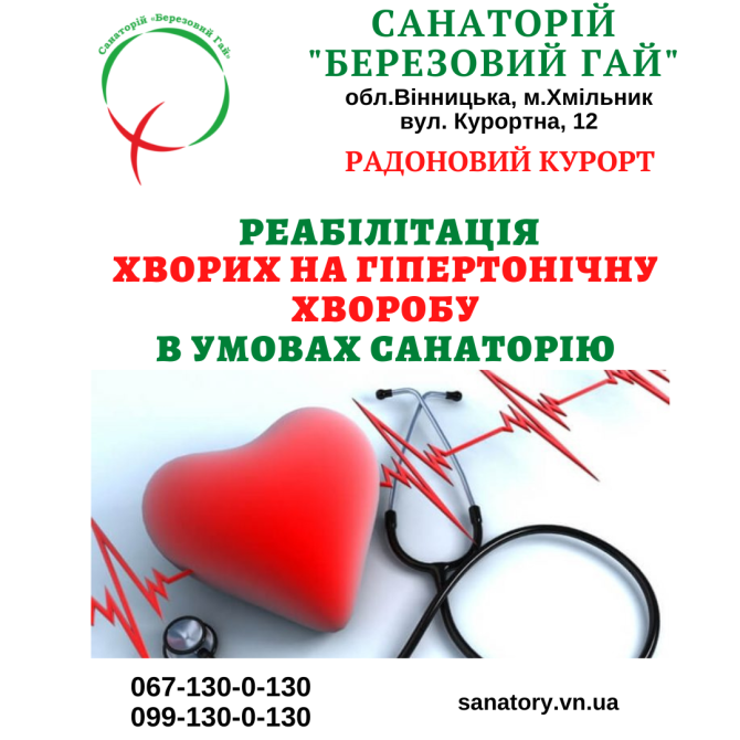 Реабілітація хворих на гіпертонічну хворобу в санаторію "Березовий гай" Хмельник - изображение 1