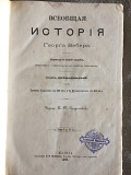 Всеобщая история Георга Вебера.Том 12 Київ