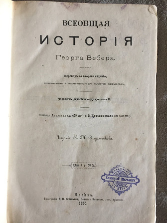 Всеобщая история Георга Вебера.Том 12 Київ - изображение 1