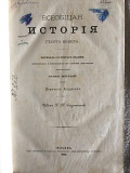 Всеобщая история Георга Вебера.Том 5 Київ