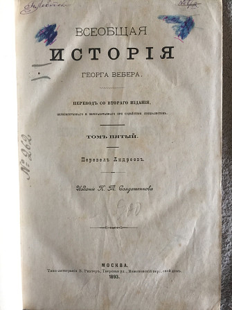 Всеобщая история Георга Вебера.Том 5 Київ - изображение 1